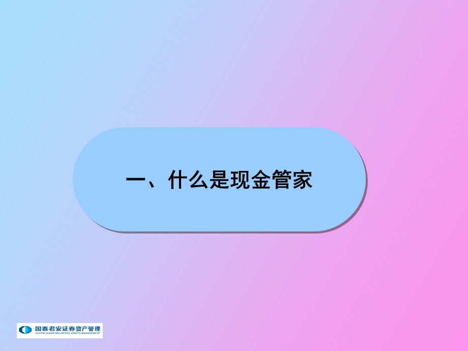 现金管家推介客户版.ppt_第3页