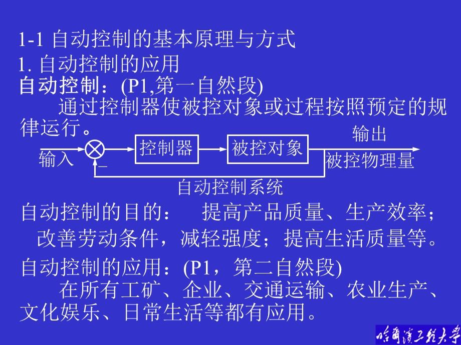 自动控制的基本原理与方式.ppt_第1页