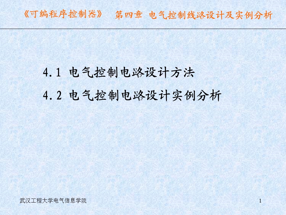 电气控制线路设计及实例分析.ppt_第1页