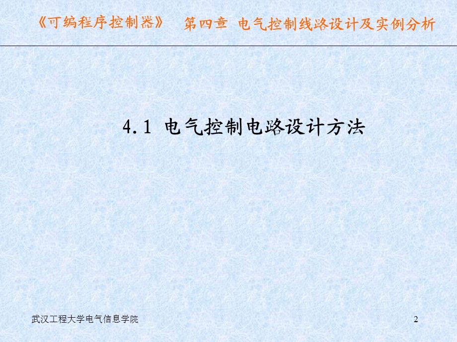 电气控制线路设计及实例分析.ppt_第2页