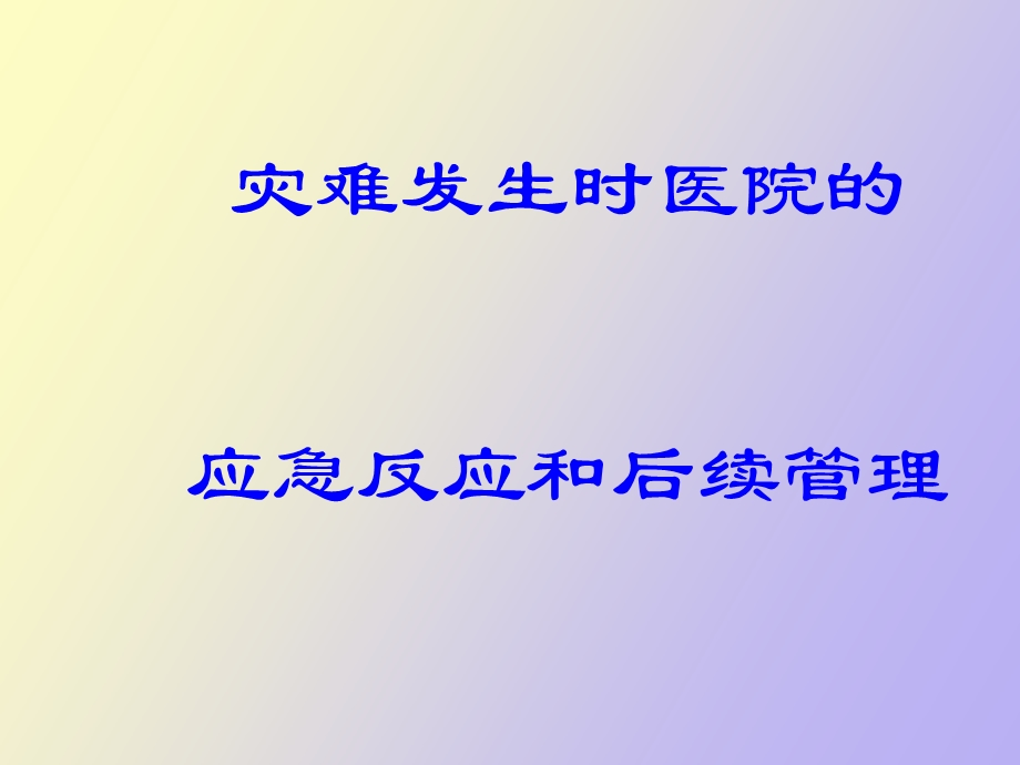 灾难发生时医院的应急反应和后续管理.ppt_第1页