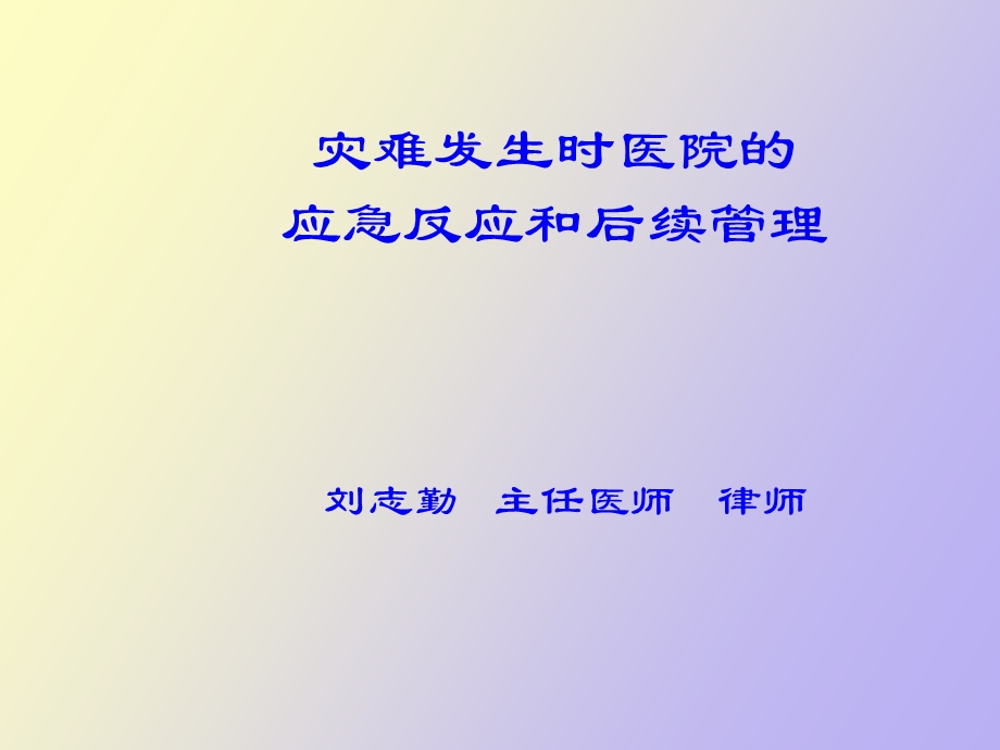 灾难发生时医院的应急反应和后续管理.ppt_第2页