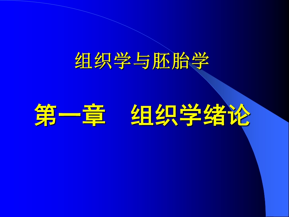 组织学与胚胎学一章节组织学绪论.ppt_第1页