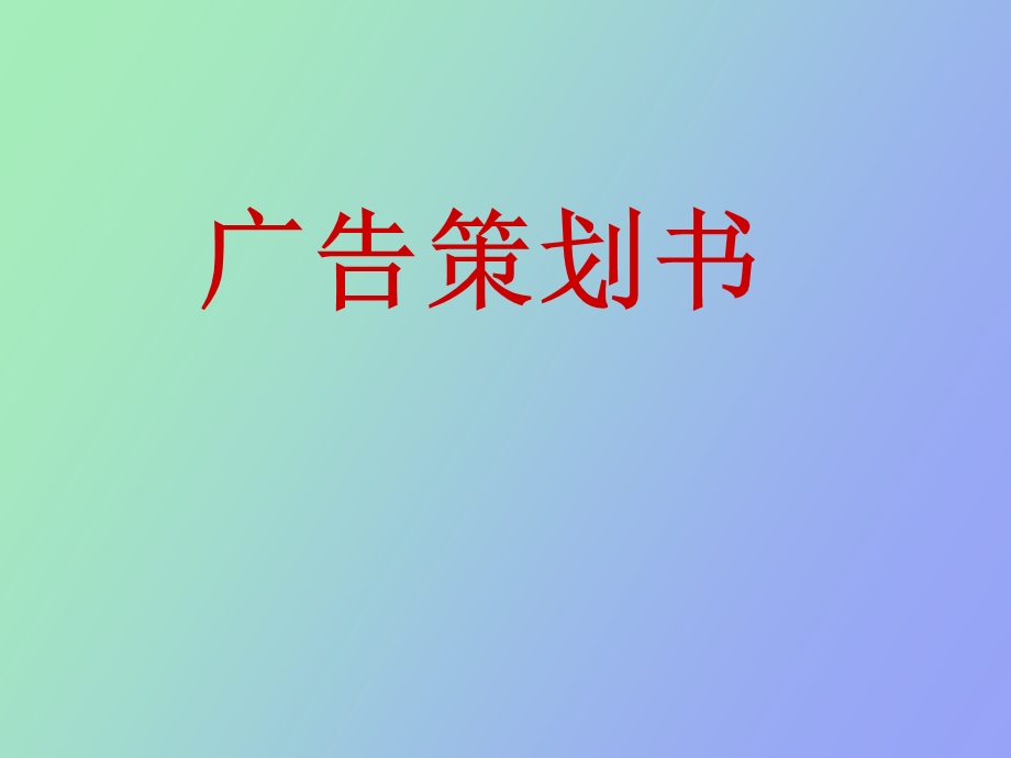 牙膏广告策划书.ppt_第1页