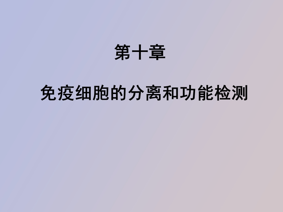 疫细胞的分离和功能检测.ppt_第1页