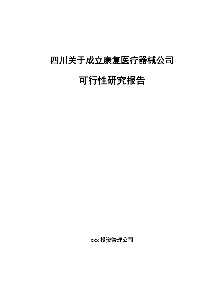 四川关于成立康复医疗器械公司可行性研究报告.docx_第1页