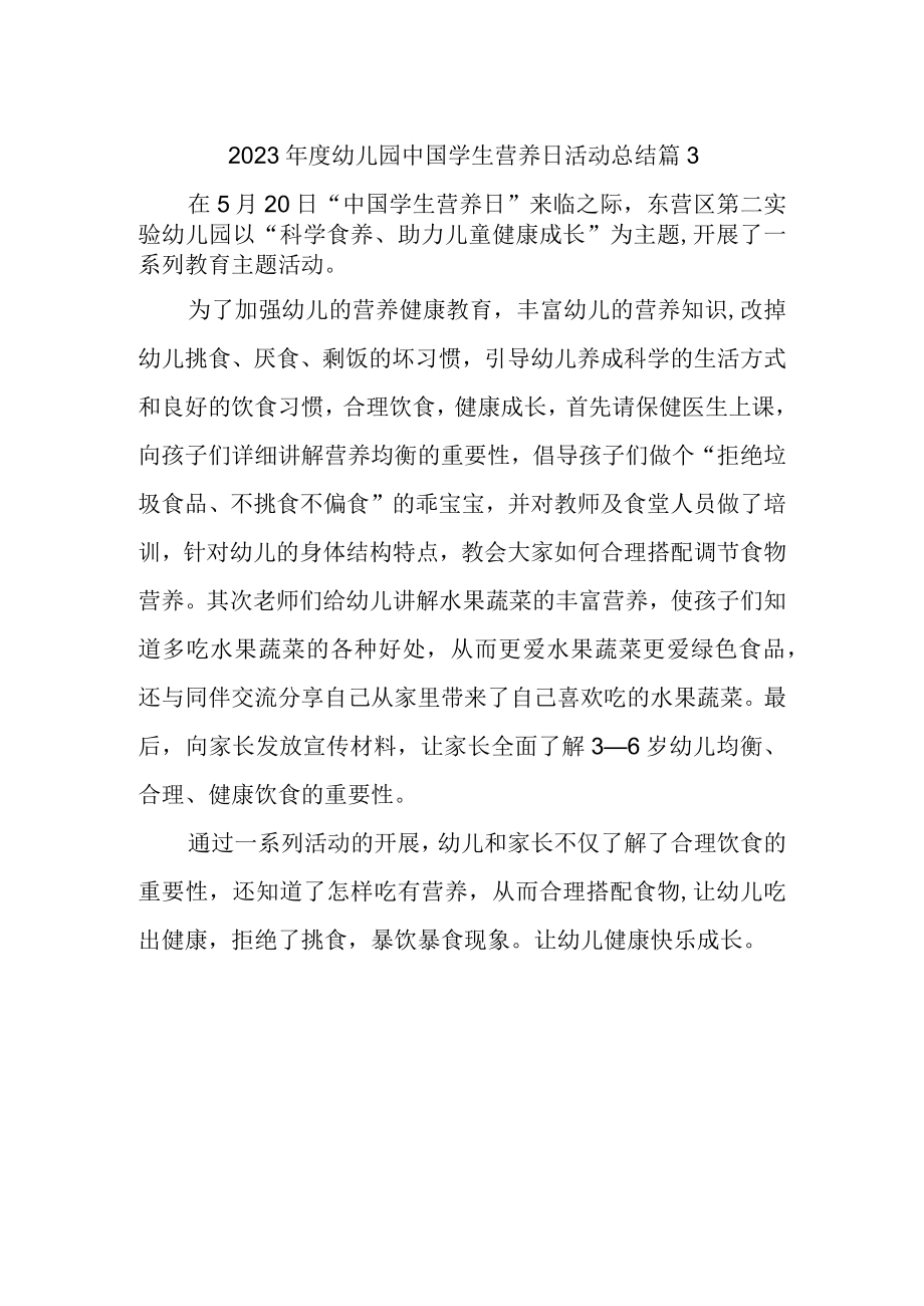 2023年度幼儿园中国学生营养日活动总结 篇3.docx_第1页