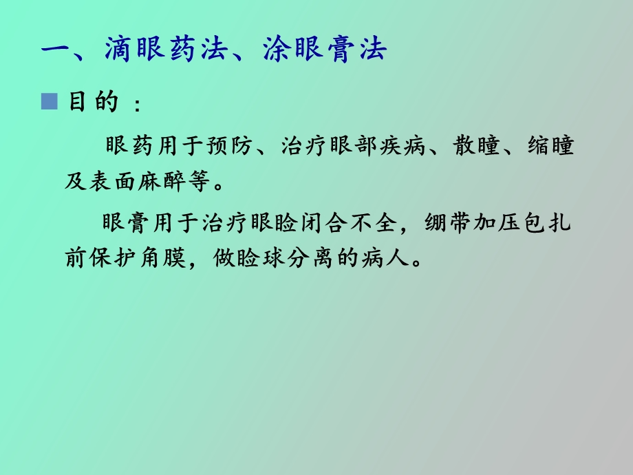 眼部及鼻部用药方法.ppt_第3页