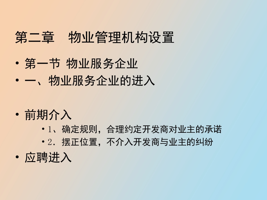 物业管理第二章物业管理机构设置.ppt_第3页