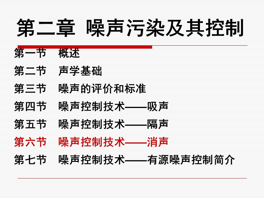 物理性污染控制-第二章-第6节-噪声控制技术-消声.ppt_第2页
