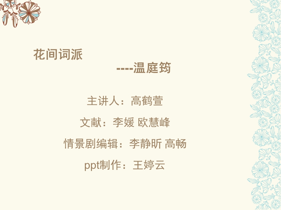 花间词派的赏析与温庭筠.ppt_第1页