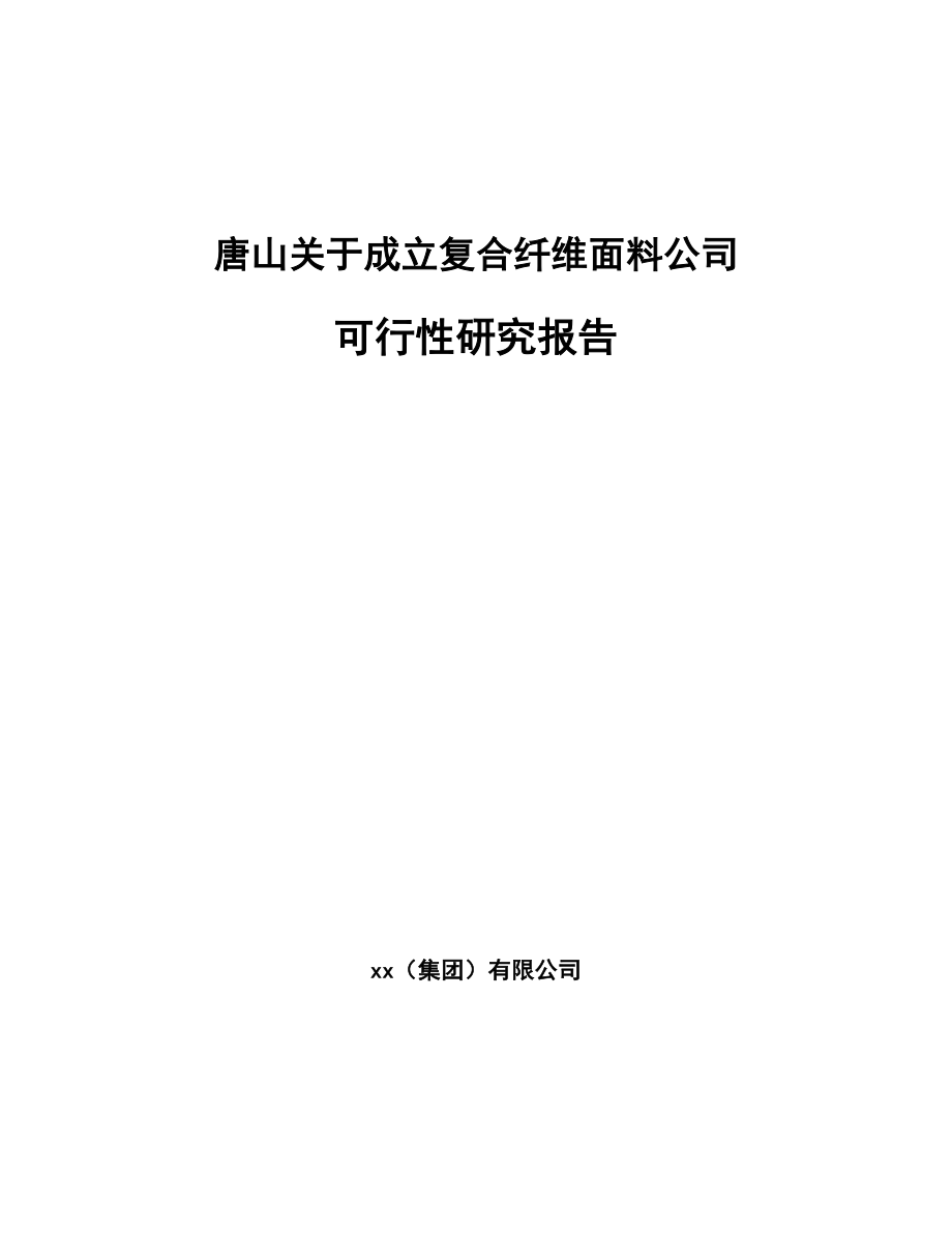 唐山关于成立复合纤维面料公司可行性研究报告.docx_第1页