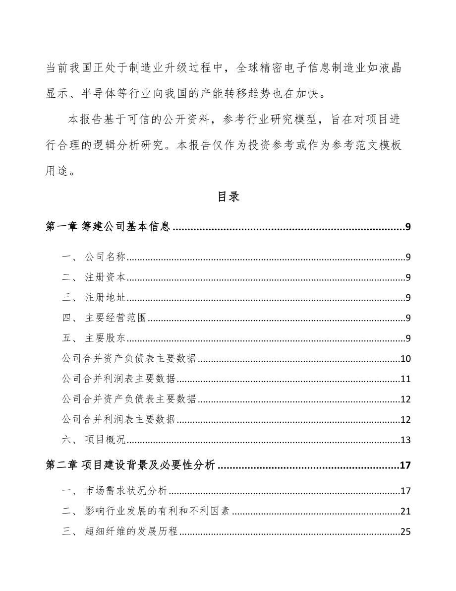 唐山关于成立复合纤维面料公司可行性研究报告.docx_第3页