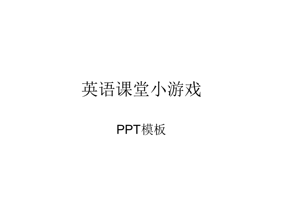 英语课堂单词小游戏PPT模板.ppt_第1页