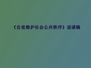 自觉维护社会公共秩序说.ppt