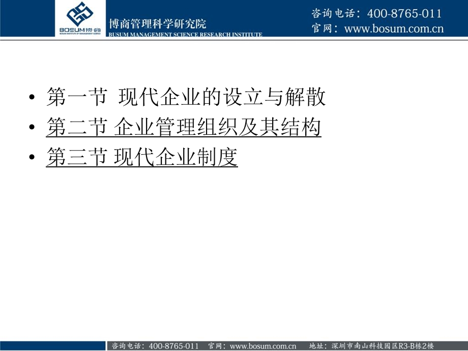 现代企业如何拟定管理组织与制度博商.ppt_第2页