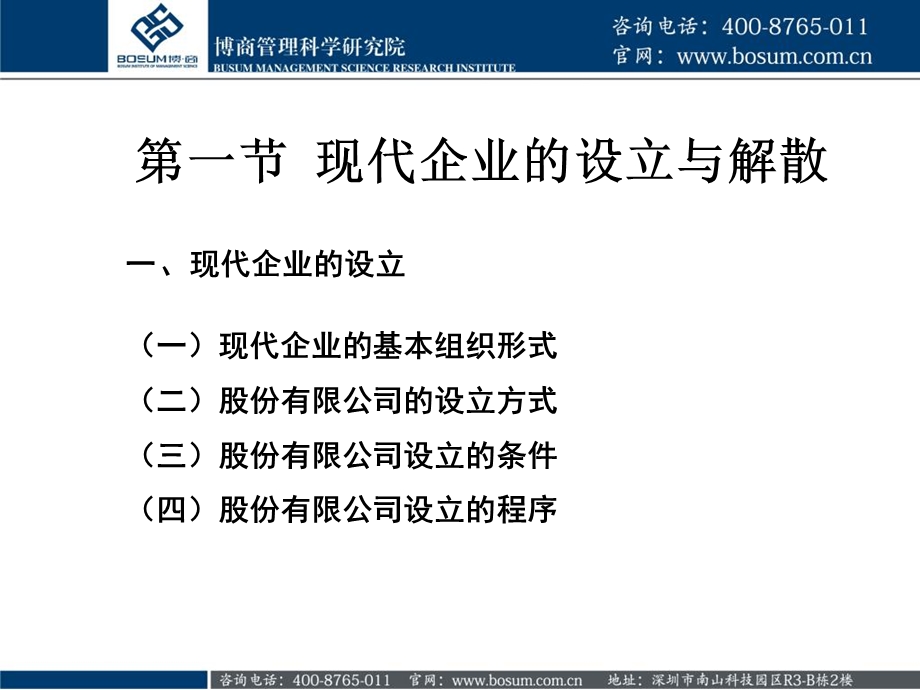 现代企业如何拟定管理组织与制度博商.ppt_第3页