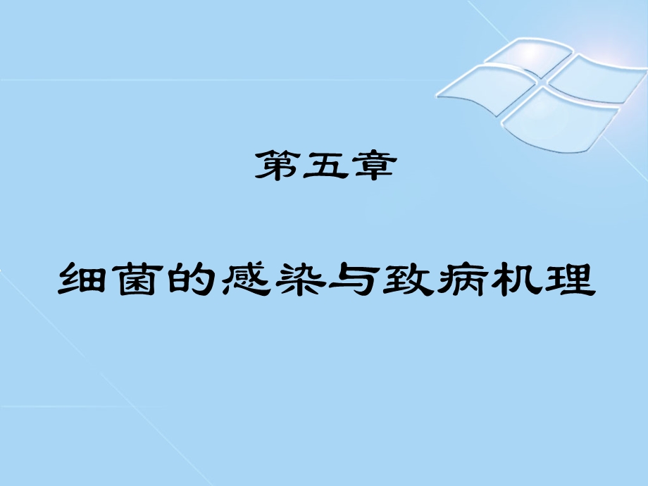 细菌的感染与致病机理课件.ppt_第1页