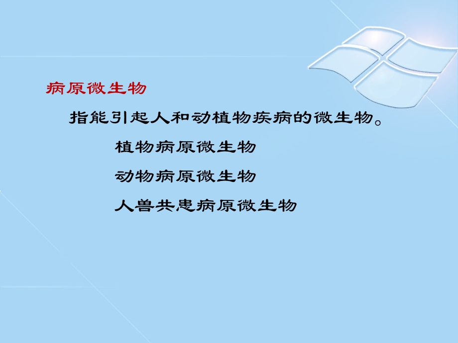 细菌的感染与致病机理课件.ppt_第2页