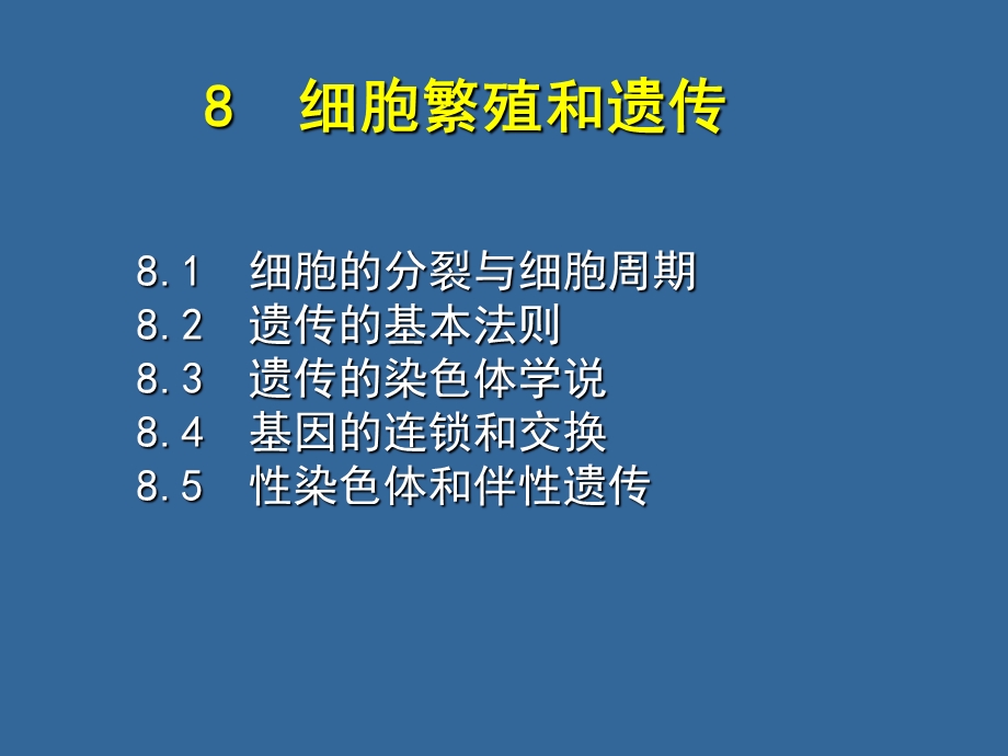 现代生物学导论细胞繁殖和遗传课件.ppt_第1页