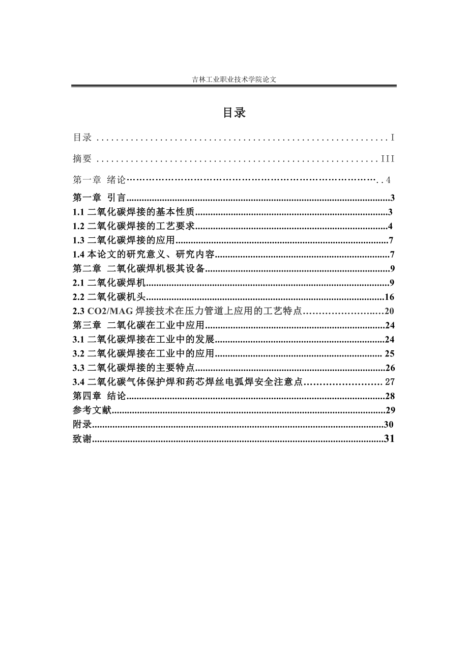 二氧化碳气体保护焊在工业中的应用.doc_第1页