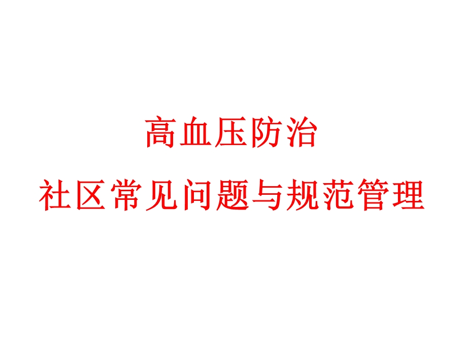 综合高血压社区常见问题与规范管理ppt课件.ppt_第1页