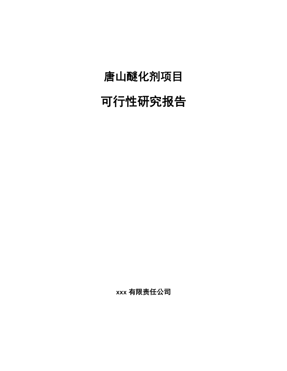 唐山醚化剂项目可行性研究报告.docx_第1页