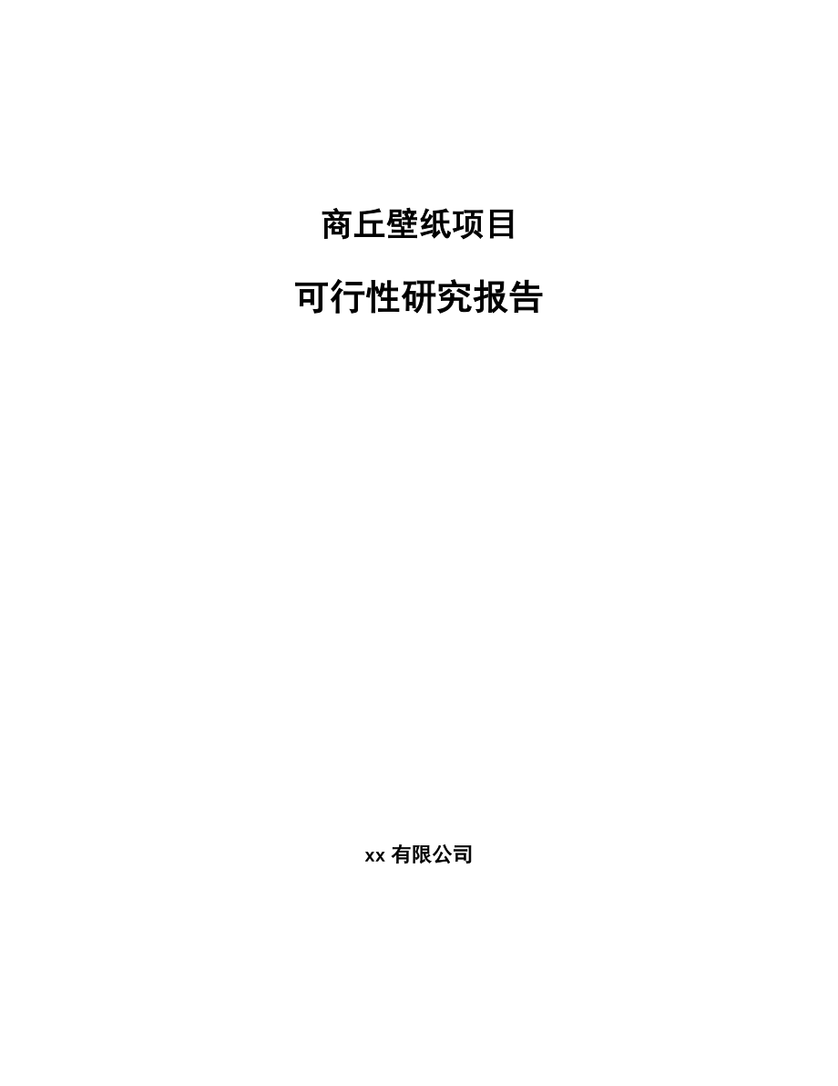 商丘壁纸项目可行性研究报告.docx_第1页