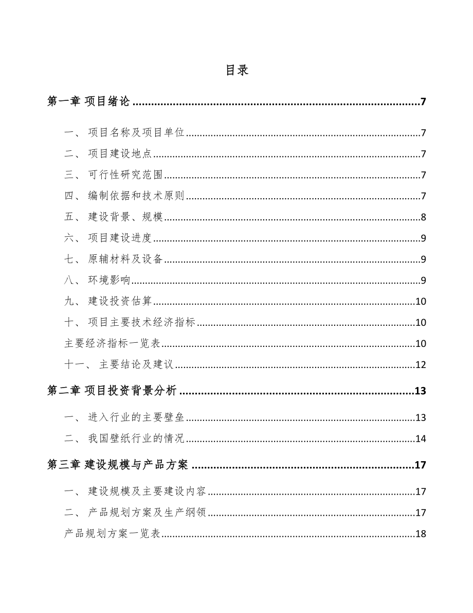 商丘壁纸项目可行性研究报告.docx_第2页