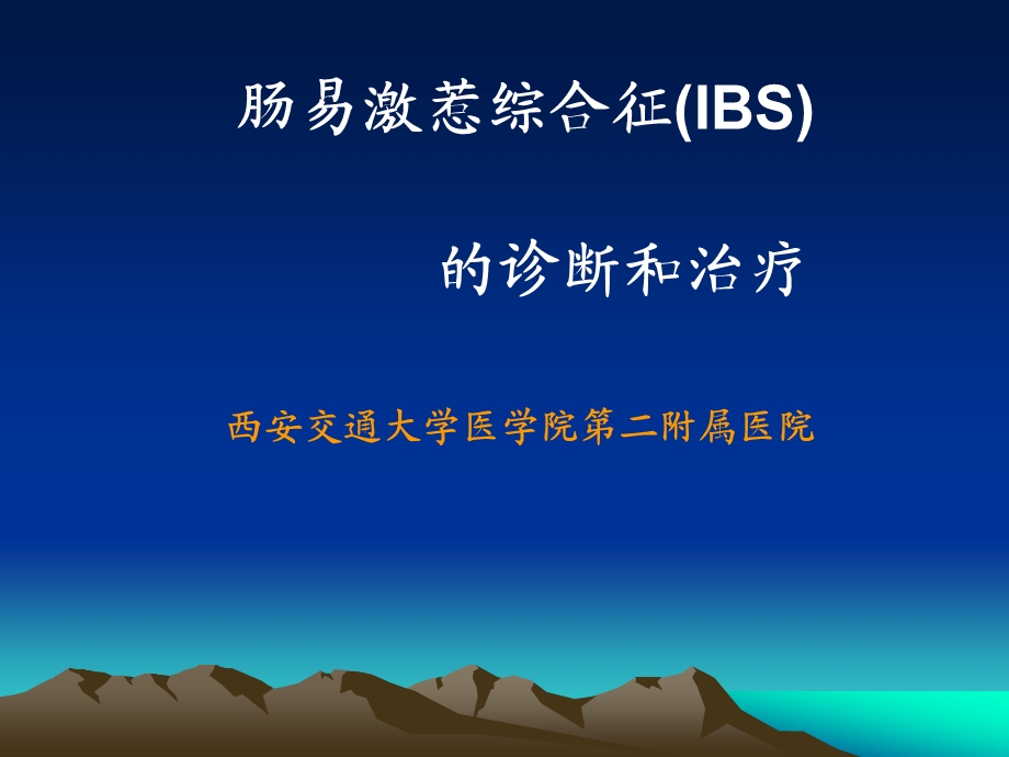 肠易激综合征的诊断和治疗.ppt_第1页