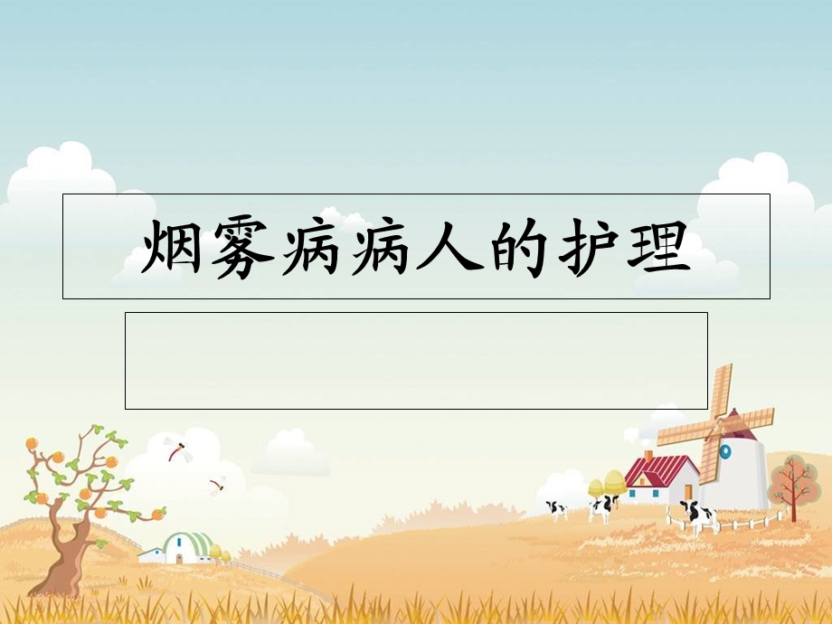 烟雾病病人的护理.ppt_第1页