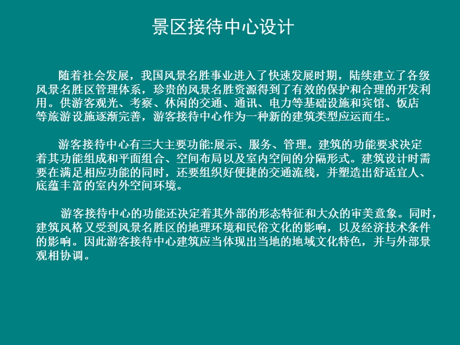 游客接待中心设计课件.ppt_第1页