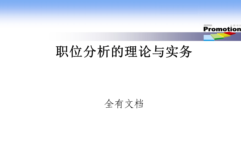 职位分析的理论与实务.ppt_第1页