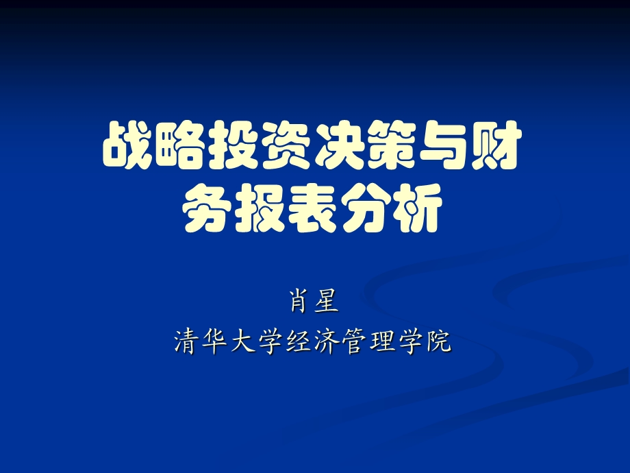 战略投资决策与财务报表分析.ppt_第1页