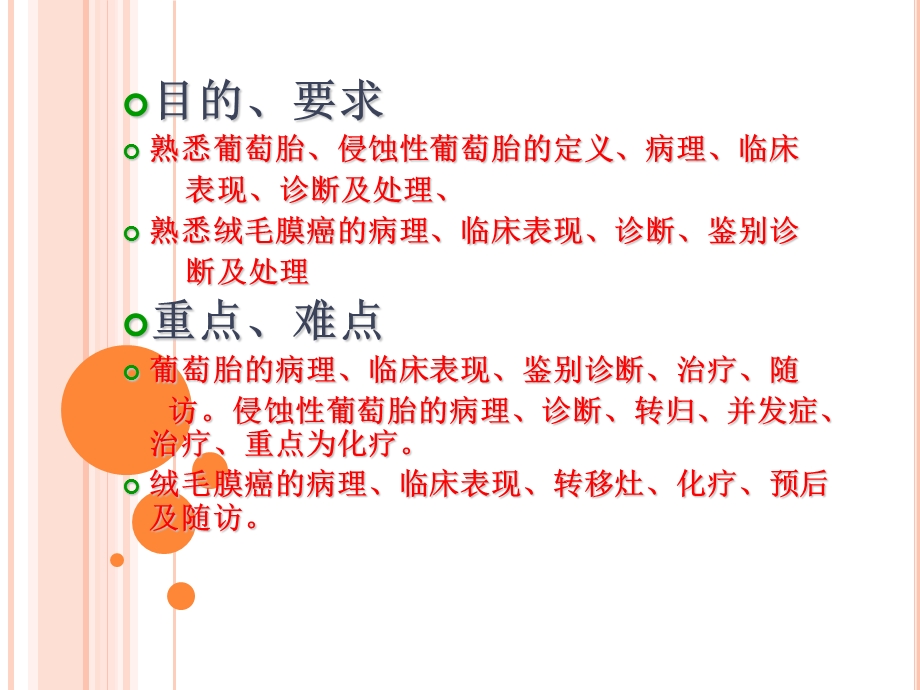 滋养细胞疾病3小时.ppt_第2页