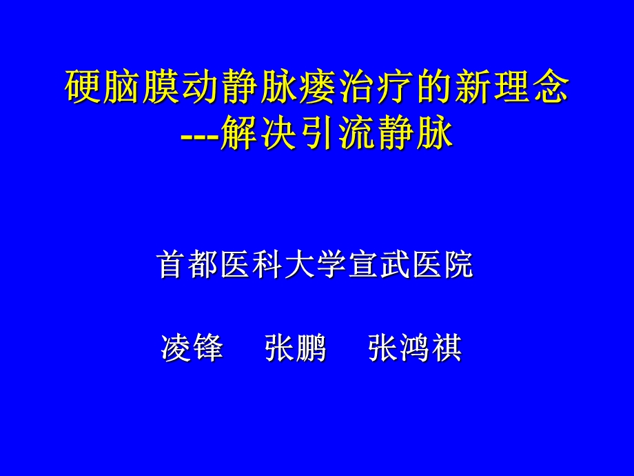 硬脑膜动静脉瘘治疗的新理念-凌锋张鹏张鸿祺.ppt_第1页