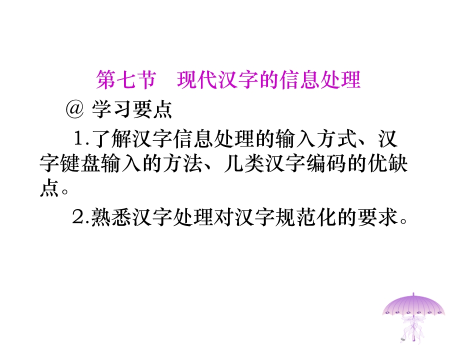 现代汉字的信息处理了解汉字信息处.ppt_第1页