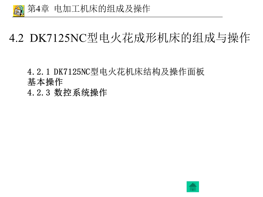 电加工机床操作及组成.ppt_第3页