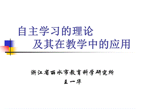 自主学习的理论及其在教学中的应用.ppt