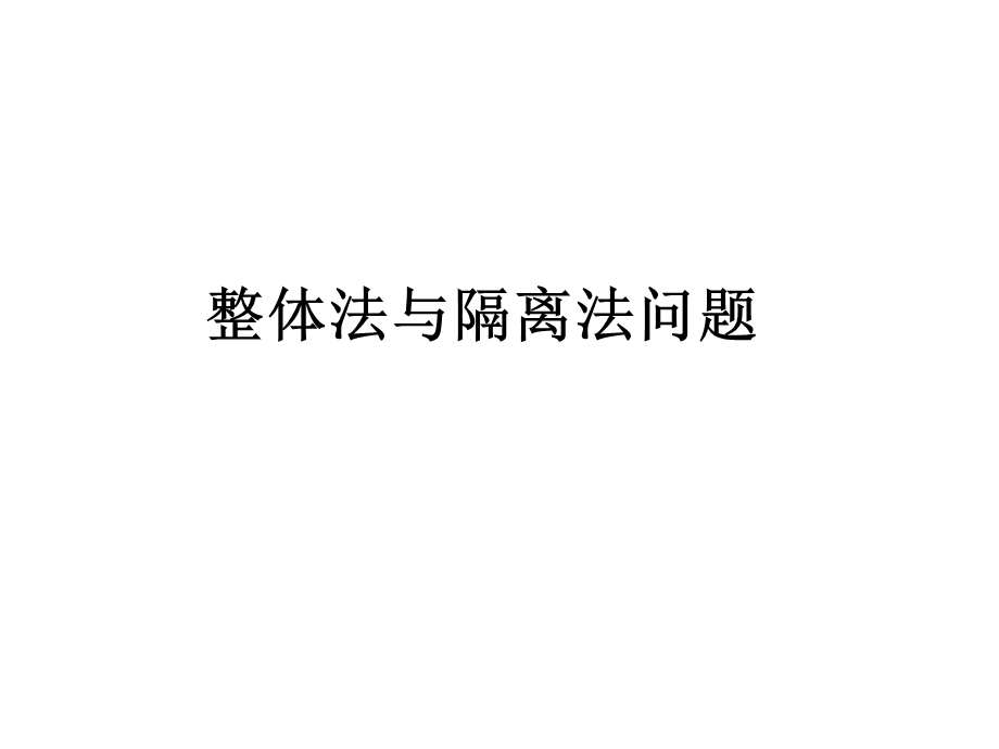 整体隔离法解连接体问题.ppt_第1页