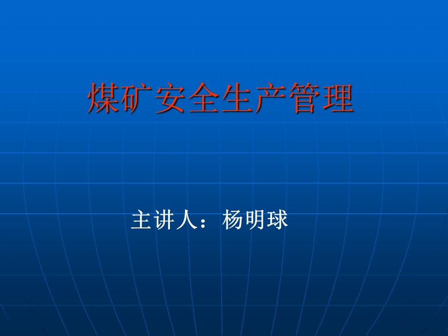 煤矿安全生产管理讲座.ppt_第1页