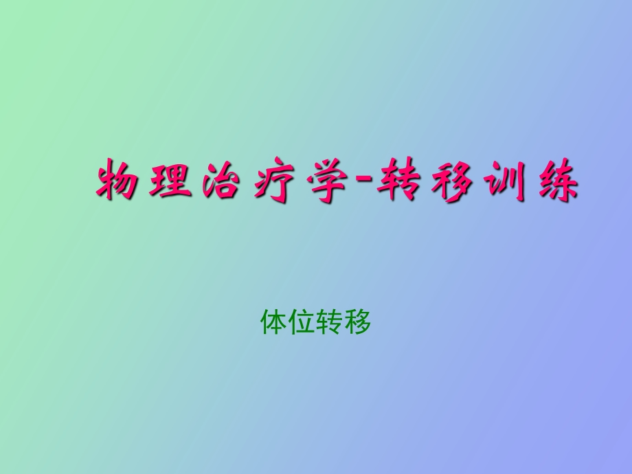 物理治疗学体位转移.ppt_第1页