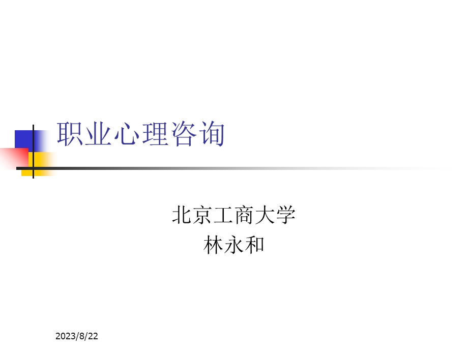 职业心理咨询课件.ppt_第1页