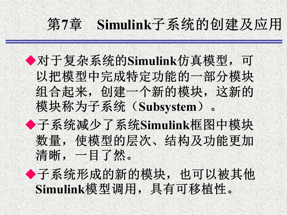 MATLAB8Simulink子系统的创建及应用.ppt_第2页