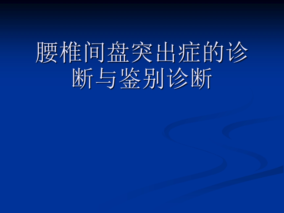 腰椎间盘突出症的诊断、鉴别诊断与分型.ppt_第1页