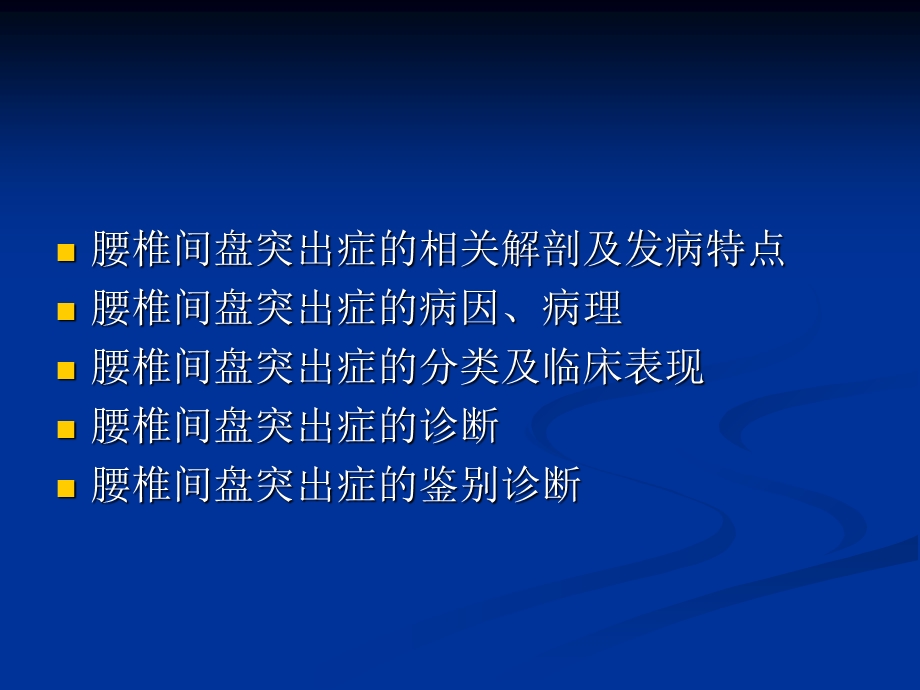 腰椎间盘突出症的诊断、鉴别诊断与分型.ppt_第2页