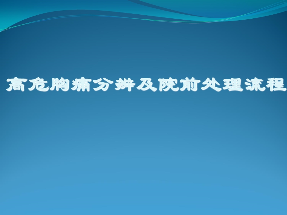 胸痛中心课件-高危胸痛分辨及院前处理流程.ppt_第1页