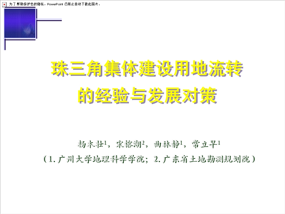 珠三角集体建设用地流转的经验与发展对策.ppt_第1页