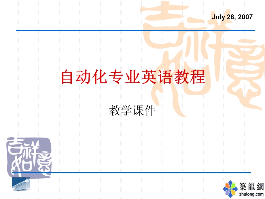 自动化专业英语教程PU教学.ppt_第1页