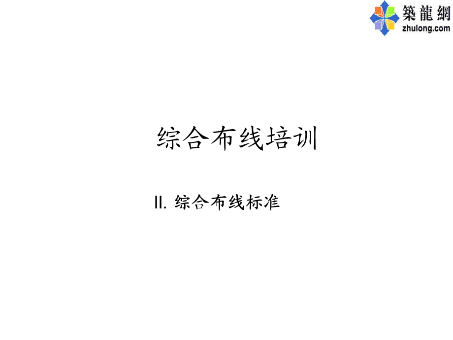 综合布线标准及基础知识.ppt_第1页